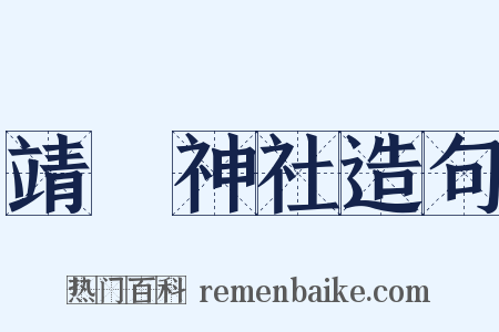 靖國神社造句是什么意思的图片